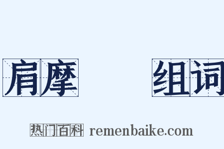 肩摩轂擊组词是什么意思的图片